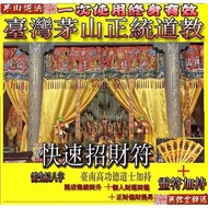 招財 橫財 偏財 招財符 強效招偏 財招財轉 升官發財 賭運 開運招財 求財 財神符 五鬼運財 開光招財 招財招財