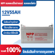 Deep Cycle NPP แบตเตอรี่โซล่าเซลล์ แบตเจล12v100ah แบตโซลาร์เซลล์ แบตเตอรี่12v โซล่าเซลล์ 55Ah 100AH