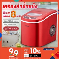 HICON เครื่องทำน้ำแข็งก้อน อัตโนมัติ เครื่องทำน้ำแข็งขนาดเล็ก Ice Maker  สีแดงรุ่น HZB-12A Need More