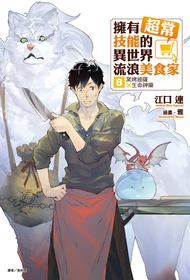【小說】擁有超常技能的異世界流浪美食家(8)