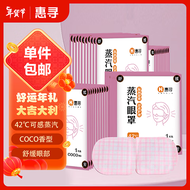 惠寻 京东自有品牌 COCO香型蒸汽眼罩50片 面部遮光保湿舒缓眼部