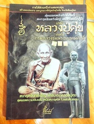 หนังสือ หลวงปู่ศุข เกสโร กรมหลวงชุมพรเขตอุดมศักดิ์ วัดปากคลองมะขามเฒ่า ตะกรุดจันทร์เพ็ญ สุดยอดความเข้มขลัง เหนือตะกรุดใดในแผ่นดิน