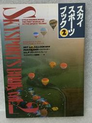 日本 熱氣球 滑翔翼 飛行傘空中戶外運動技巧書籍