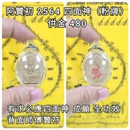 泰國佛牌 阿贊初/速 2564 四面神(粉牌背贊符)