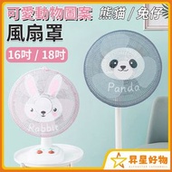 昇星好物 - 兒童安全防夾手風扇罩 可水洗風扇防塵套 電風扇罩 適合16吋風扇直徑40cm 熊貓圖案