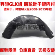 Suitable for Mercedes-Benz GLK-Class W204 Rear Wheel Fender Lining GLK2GLK260GLK350 Rear Fender