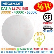 MEGAMAN 曼佳美 KATIA 36W LED 吸頂燈 天花燈 3000K 4000K 6500K 香港行貨 保用一年