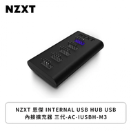 NZXT 恩傑 INTERNAL USB HUB USB內接擴充器 三代-AC-IUSBH-M3