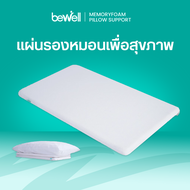 Bewell Ergonomics Pillow Support แผ่นรองหมอนเพื่อสุขภาพ วัสดุจากเมมโมรี่โฟม 100% ช่วยปรับสรีระขณะนอ
