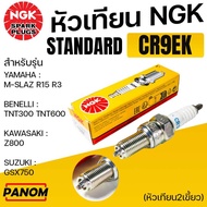 NGK หัวเทียน STD CR9EK 2เขี้ยว M-slaz Benelli TNT300-600 Z800 GSX750 R15 R3 NGK-C036903 ราคาต่อหัว