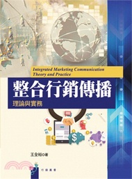 整合行銷傳播理論與實務