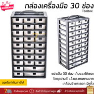 กล่องเก็บของ กล่องเก็บอุปกรณ์ ขนาด 30 ช่อง มี 2 แบบให้เลือก วัสดุอย่างดี แข็งแรง ทนทานมาก toolbox