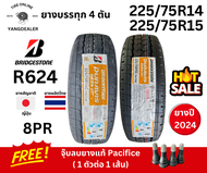 225/75R14, 225/75R15 ยางบรรทุก BRIDGESTONE รุ่นR624 ผ้าใบ 8 ชั้น ยางปี24 ราคาต่อเส้น แถมฟรีจุ๊บลม