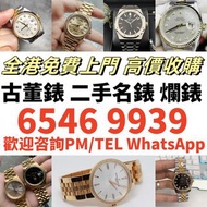 長期求：名牌手錶 勞力士 金錶 18K錶 古董錶