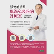 張德明院長 風濕免疫疾病診療室 作者：張德明