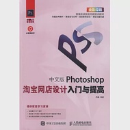 中文版Photoshop淘寶網店設計入門與提高 作者：周嘉