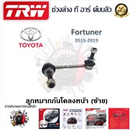 TRW ช่วงล่าง ลูกหมากบน ลูกหมากล่าง ลูกหมากแร็ค ลูกหมากกันโคลง รถยนต์ Toyota Fortuner 2015 - 2019 (1 ชิ้น) มาตรฐานแท้โรงงาน