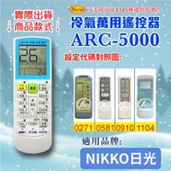 [百威電子] 冷氣萬用 遙控器 (適用品牌：NIKKO 日光) ARC-5000 冷氣遙控器 遙控器 萬用