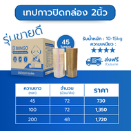 [ยกลัง] BIINGO OPP TAPE เทปกาว 2นิ้ว 72/48ม้วน 45/100หลา คุณภาพสูง เกรดอุตสหกรรม