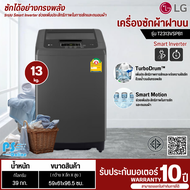 LG เครื่องซักผ้าฝาบน เครื่องซักผ้า แอลจี 13 กิโลกรัม รุ่นใหม่ T2313VSPB1 อินเวอร์เตอร์ ราคาถูก รับปร