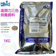 高夠力 烏龜三色飼料 烏龜飼料 烏龜 水龜 1kg  飼料  鑽紋龜 澤龜 箱龜 巴西龜 長尾龜 美賣