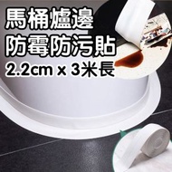 其他品牌 - 廚房廁所 防霉防水防油貼水槽水池防油防水貼 2.2cm x 300cm 牆角貼紙浴室衛生間防黴條 馬桶 爐邊洗手盤邊 封箱膠