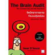 The Brain Audit จิตวิทยาการขายที่สมองปฏิเสธไม่ลง (WeLearn)