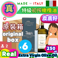 (6 個裝)真正! 特級初搾橄欖油 意大利製造 (可不經煮 作健康直接飲用) #初搾橄欖油 #橄欖油 #純正橄欖油 #特級冷壓初榨橄欖油  #有機初搾橄欖油 #有機特級初榨橄欖 250ml