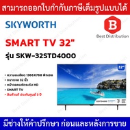 SKYWORTH SmartTV 32 นิ้ว จอทีวี รุ่น SKW-32STD4000