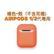 網店出清AirPods保護套 第一代第二代橘色蘋果硅膠耳機收納盒 防摔殼 保護套 耳機保護套 超薄保護套 超薄簡約#22全新未拆