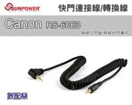 數配樂 Sunpower 快門轉換線 快門連接線 Canon C1 RS-60E3 無線引閃器 無線觸發器 無線快門