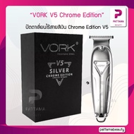 ปัตตาเลี่ยนไร้สาย VORK V5 Chrome Edition (รับประกัน1ปี)