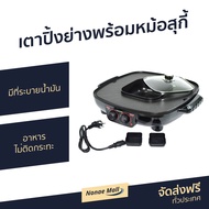 เตาปิ้งย่างอเนกประสงค์พร้อมหม้อสุกี้ SMART HOME มีช่องระบายน้ำมัน เคลือบ Non-stick อาหารไม่ติดกระทะ SM-EG1802 - ปิ้งย่าง หม้อปิ้งย่าง กระทะปิ้งย่าง เตาปิ้งย่าง กะทะปิ้งย่าง เตาปิ้งย่างไฟฟ้า เตาปิ้งย่างชาบูไฟฟ้า 2 in 1 electric grill and hotpot