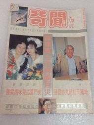 奇聞雜誌 三周刊 第53期 1991年 羅霖媽咪親述奮鬥史 李麗珍風水樓巧佈奇陣
