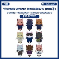 【預訂 | 7月25日截單】咒術迴戰 呪術迴戰 withCAT 迷你貓貓公仔 (附眼罩) 貓貓毛公仔 五条悟 五條悟七海建人 七海健人 釘崎野薔薇 虎杖悠仁 伏黑惠 伏黒恵 兩面宿儺 禪院真希 狗卷棘