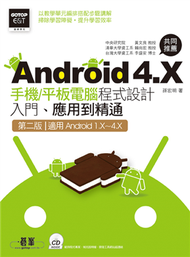 Android 4.X手機/平板電腦程式設計入門、應用到精通(第二版--適用Android 1.X~4.X) (二手)