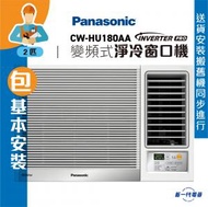 樂聲牌 - CWHU180AA(包基本安裝) -2匹 R32 Inverter PRO Wi-Fi 變頻淨冷 遙控窗口機 (CW-HU180AA)