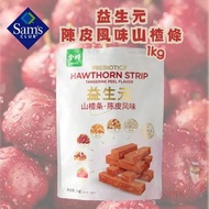 山姆代購益生元 陳皮風味山楂條 1kg