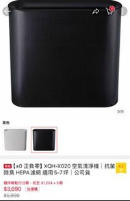 +0正負零 XQH-X020 空氣清淨機 +贈全新HEPA+活性碳二合一濾芯 二手