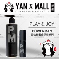 PLAY &amp; JOY PJ POWERMAN 男性私密處保養系列 - 男性清潔乳｜男性養護液【妍選】