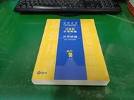 大滿貫 企業概論X法學緒論 2020 經濟部國營事業.中油.自來水.各類相關考試適 王毅等編 志光出版 無劃記 C89