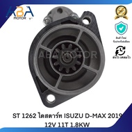 ST 1262 ไดสตาร์ท ISUZU D-MAX 2019 12V 11T 1.8KW (สินค้าใหม่จากโรงงาน)