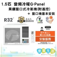 格力 - GWH12PZ 1.5匹 變頻冷暖 G-Panel 黑鑽 窗口式冷氣機 (附遙控) + 窗口機基本安裝