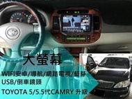 TOYOTA 5/5.5代CAMRY 升級 非低規款