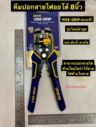 IRWIN VISE-GRIP คีมปอกสายไฟออโต้ 8นิ้ว ของแท้! ย้ำ ตัด ปอกสายไฟ คีมปอกสายไฟ Self-Adjusting Wire Str