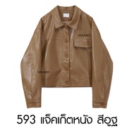 NIKANO A312-LEATHER JACKET เสื้อแจ็คเก็ต หนัง แขนยาว มีกระดุม หนังนิ่ม คอปก สีพื้น แฟชั่น วินเทจ