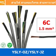 [ 1 เมตร ] 6C x 1.5 sq.mm สาย YSLY-JZ YSLY-OZ สายไฟ YSLY-JZ สาย YSLY-OZ Multicore flexible cable สายคอนโทล สายไฟโรงงาน สายคอนโทรล JZ สายไฟคอนโทรล YSLY-JZ สเปคเหมือนกันกับ OPVC-JZOPVC-OZ JZ-500 OLFLEX CLASSIC 110 FLEX-JZ สายคอนโทรลหลายคอร์ไม่มีชีลด์