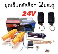 AUTO K ONE   ชุดเซ็นทรัลล็อครถยนต์พร้อมกุญแจรีโมท2ตัว 24V สำหรับรถยนต์ 2 ประตู  ใช้ได้กับทุกรุ่น(ที่