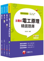 2020中油招考［儀電類］_課文版套書：以淺顯易懂理念來編寫，輕鬆熟知解題方向