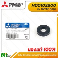 MITSUBISHI #H00103B00 โอริง ซีลยางกันรั่ว (ตัวอัดอากาศ/สวิทช์ควบคุมความดัน) 3x7x15 มม. WP/EP ทุกรุ่น PACKING (Air Charger/Pressure Switch) อะไหล่ปั๊มน้ำมิตซูบิชิแท้ 100%